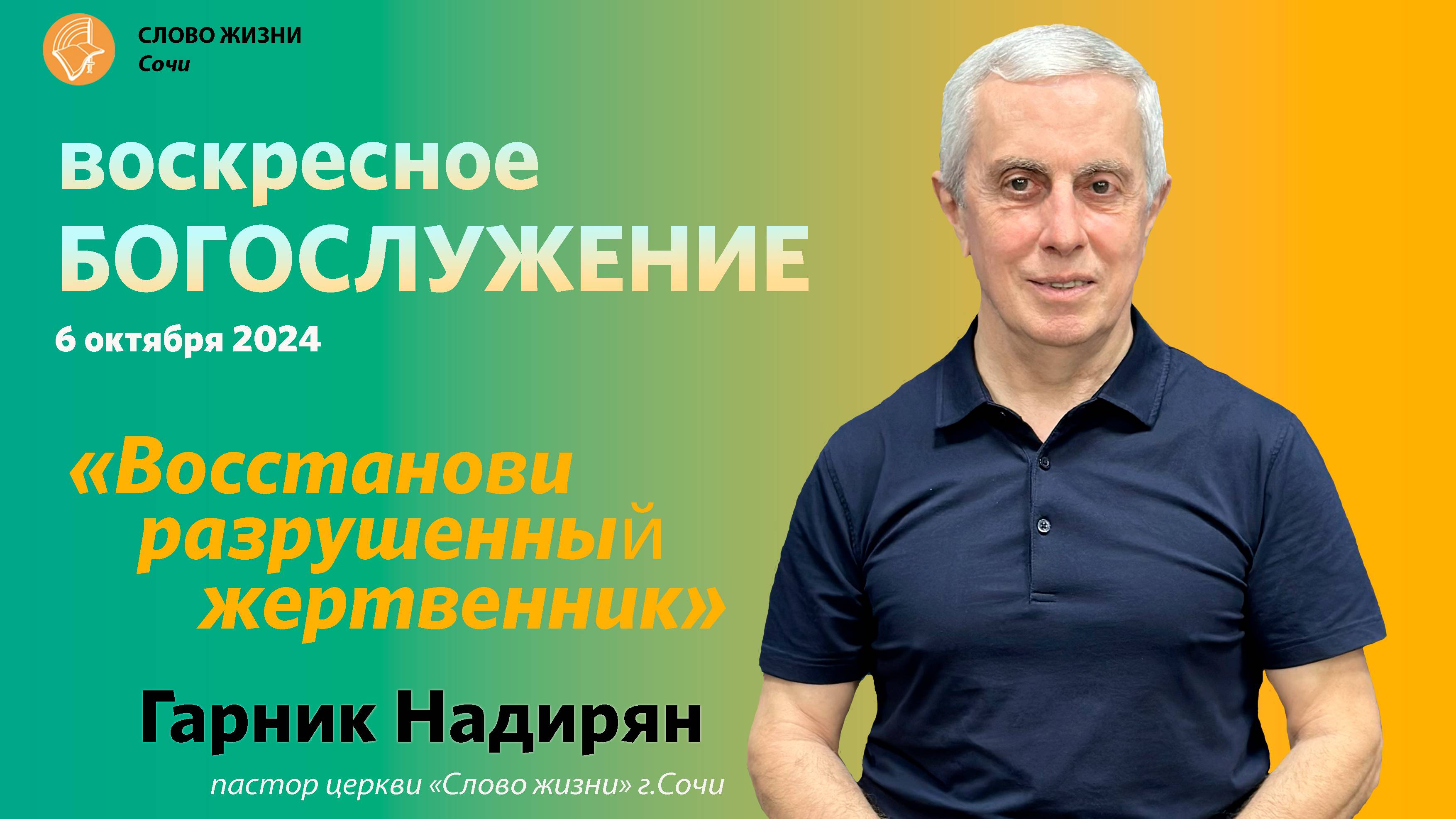 "Восстанови разрушенный жертвенник" Церковь "Слово жизни" г.Сочи Проповедует пастор Гарник Надирян