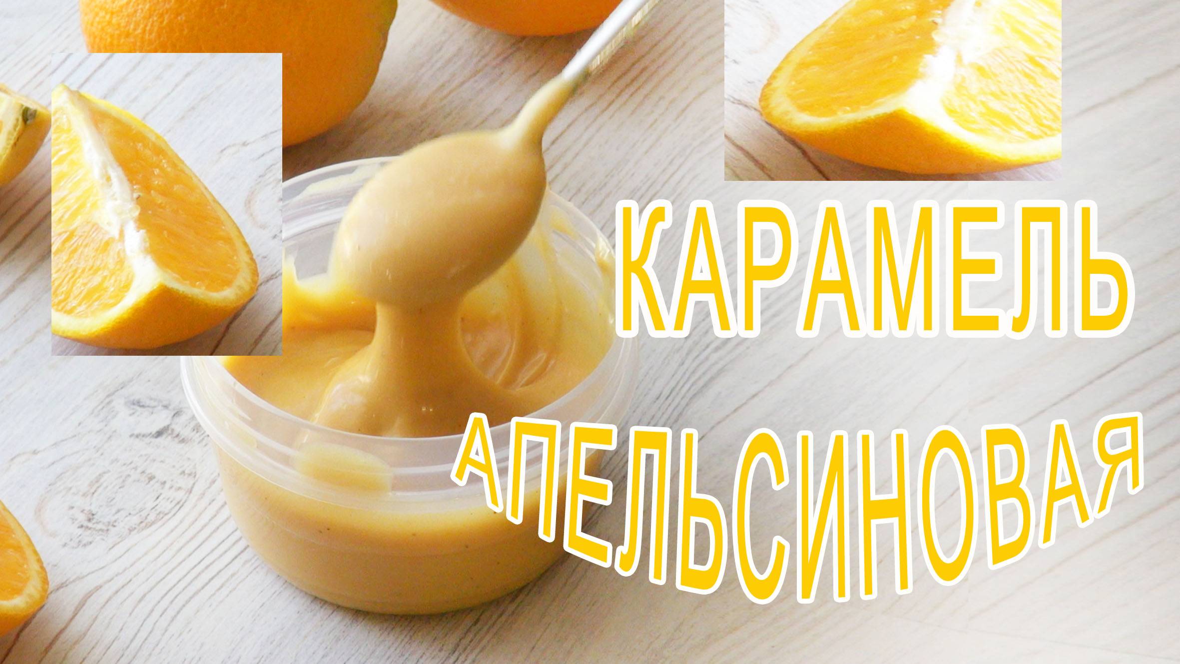 РЕЦЕПТ Апельсиновая КАРАМЕЛЬ