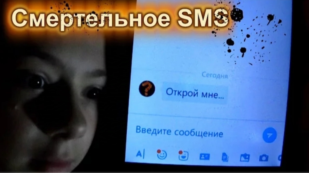 Страшилка: Смертельное SMS♦– Незнакомый номер