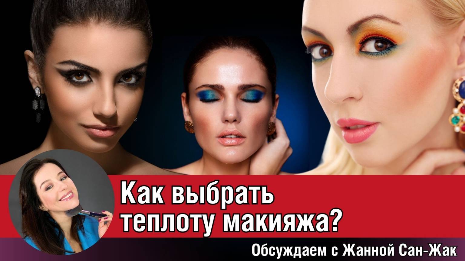 Как выбрать теплоту макияжа?