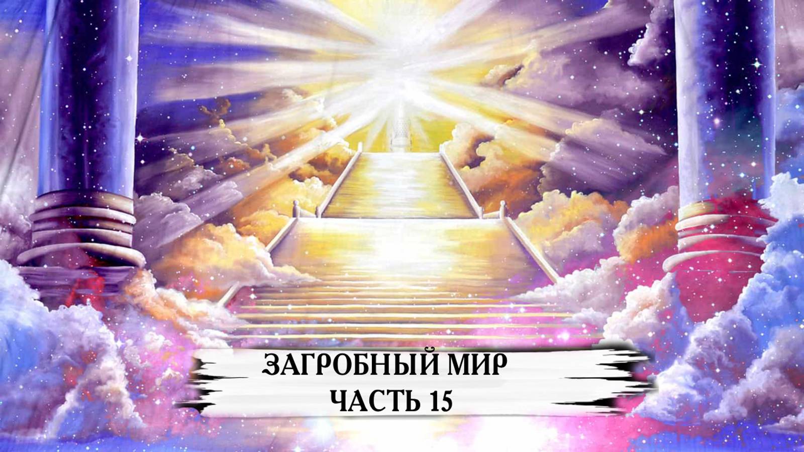 ЗАГРОБНЫЙ МИР ЧАСТЬ 15