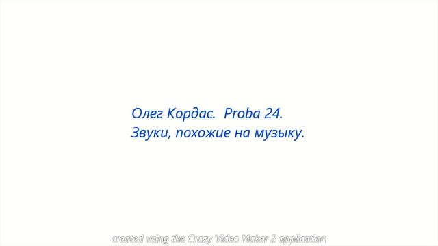 Олег Кордас. Proba 24. Звуки, похожие на музыку