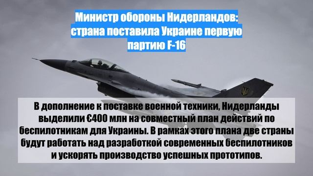 Министр обороны Нидерландов: страна поставила Украине первую партию F-16