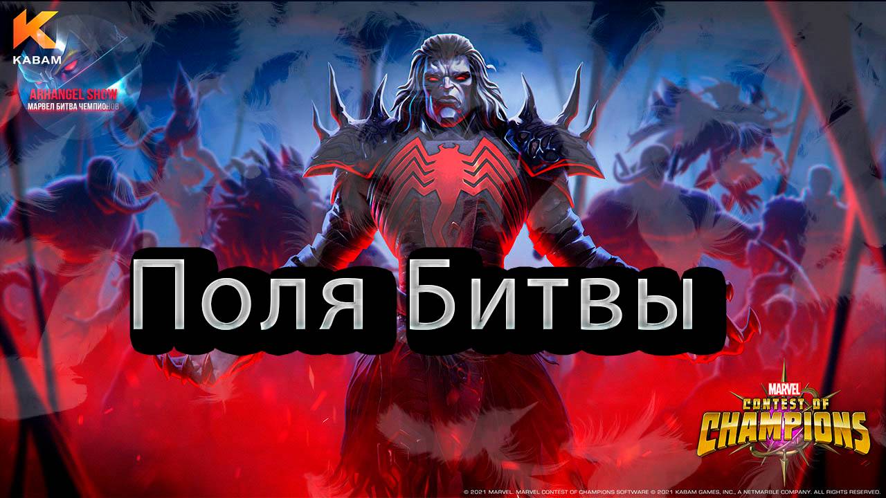 Поля битвы♦ Marvel: Contest of Champions♦ Марвел: битва чемпионов♦