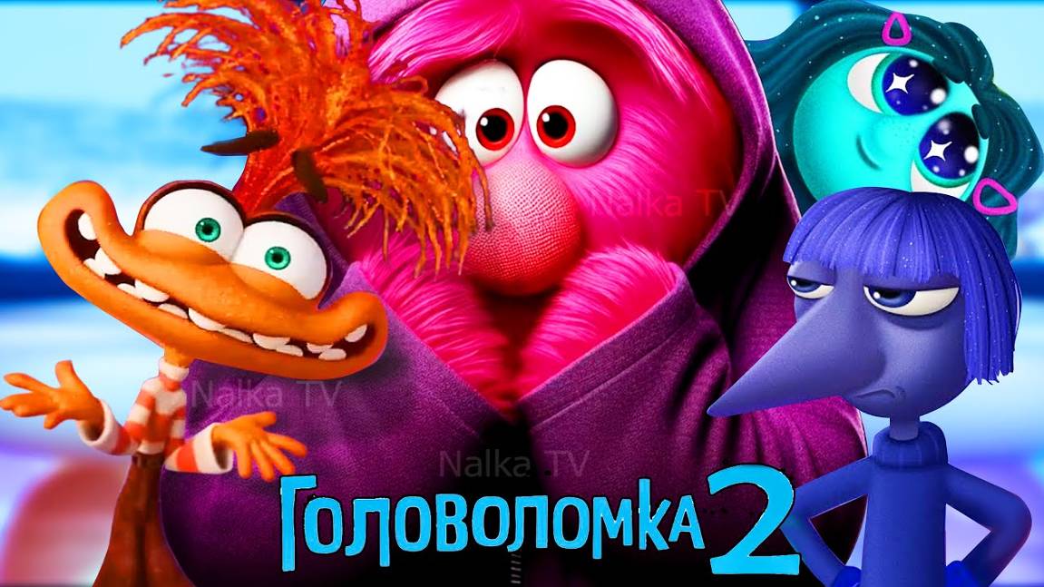 Головоломка 2 мультфильм 2024 / Смотреть онлайн в 4k качестве