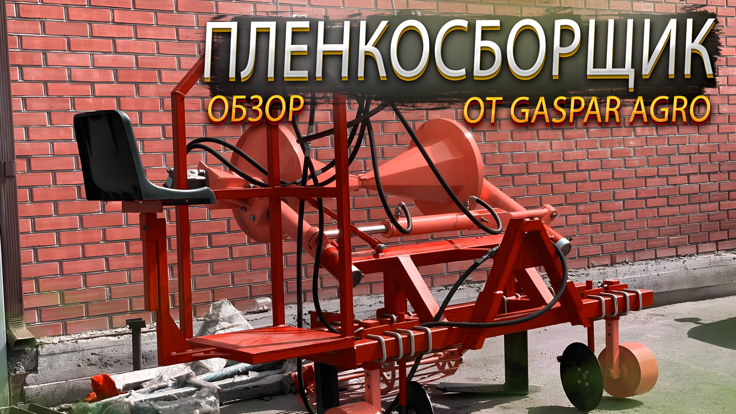 Обзор Пленкосборщика для мульчирующей пленки от Gaspar agro | характеристики и принцип работы