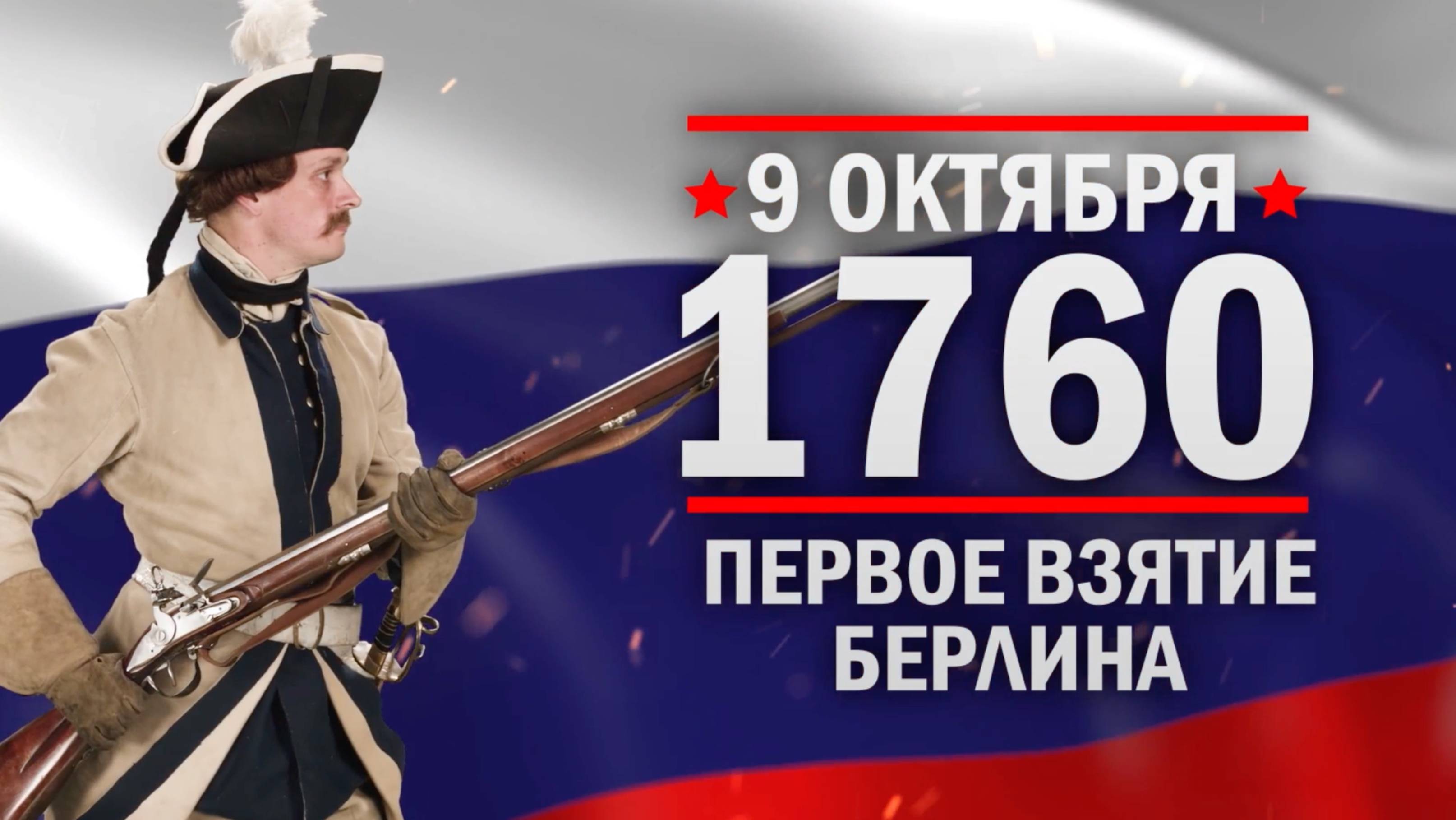 Первое взятие Берлина русскими войсками (1760)