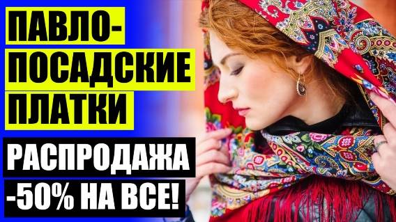 👩 Павлопосадский платок признание ⛔ Фабрика платков 💡