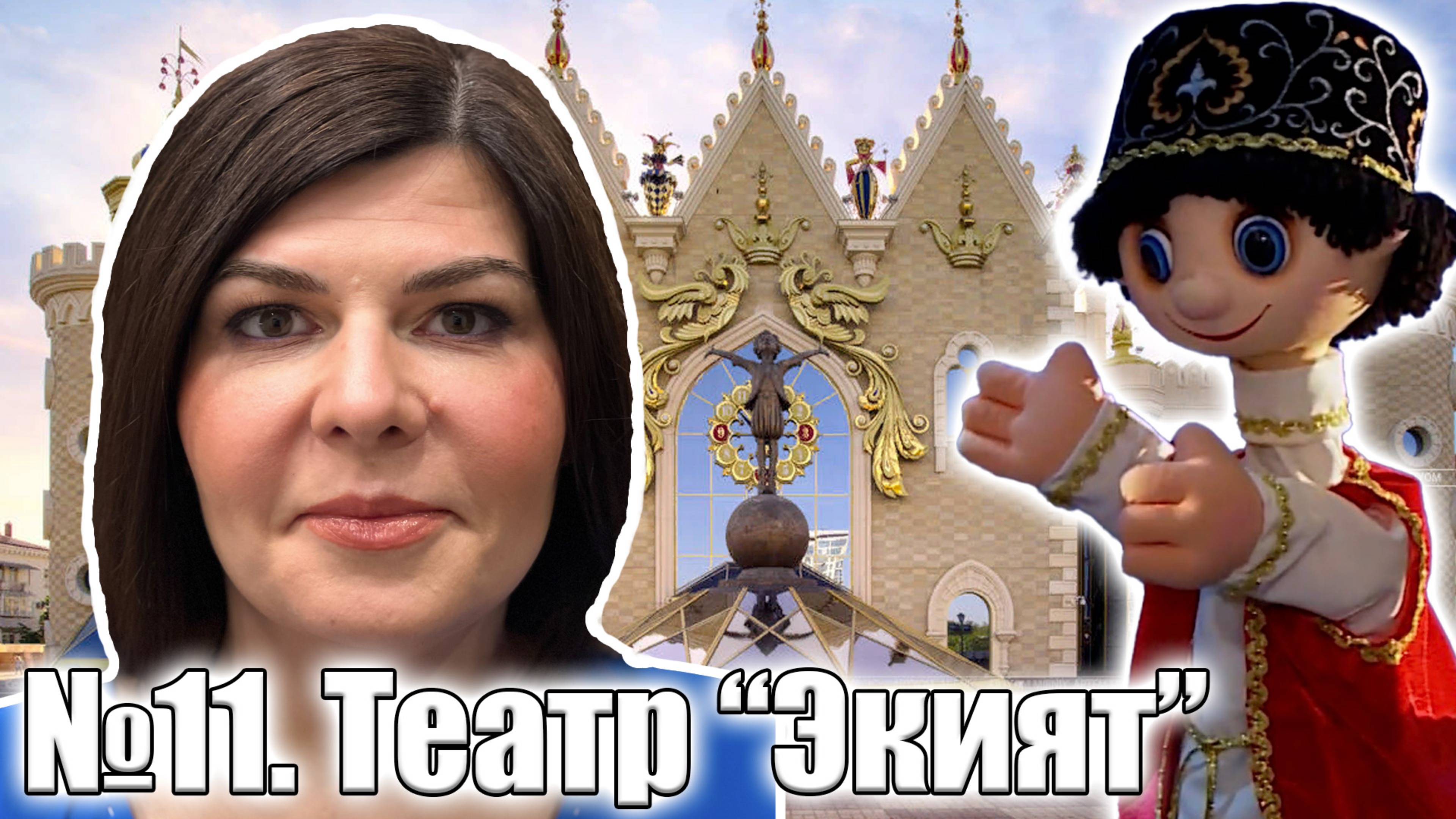 ТНВ. Просыпаемся с Марией. №11 Театр Экият