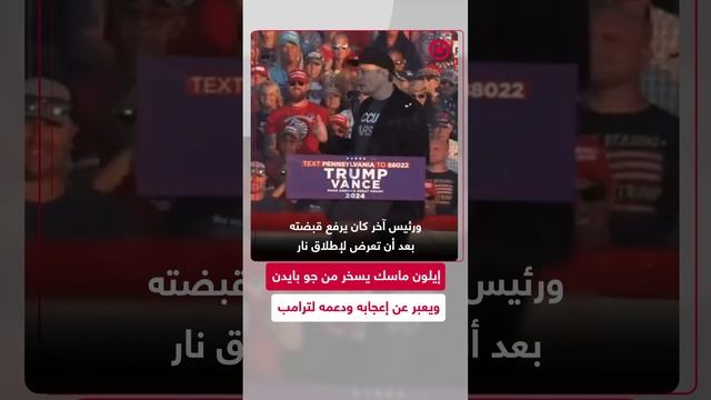 الملياردير الأمريكي إيلون ماسك يسخر من بايدن ويدعم ترامب في حملته الانتخابية