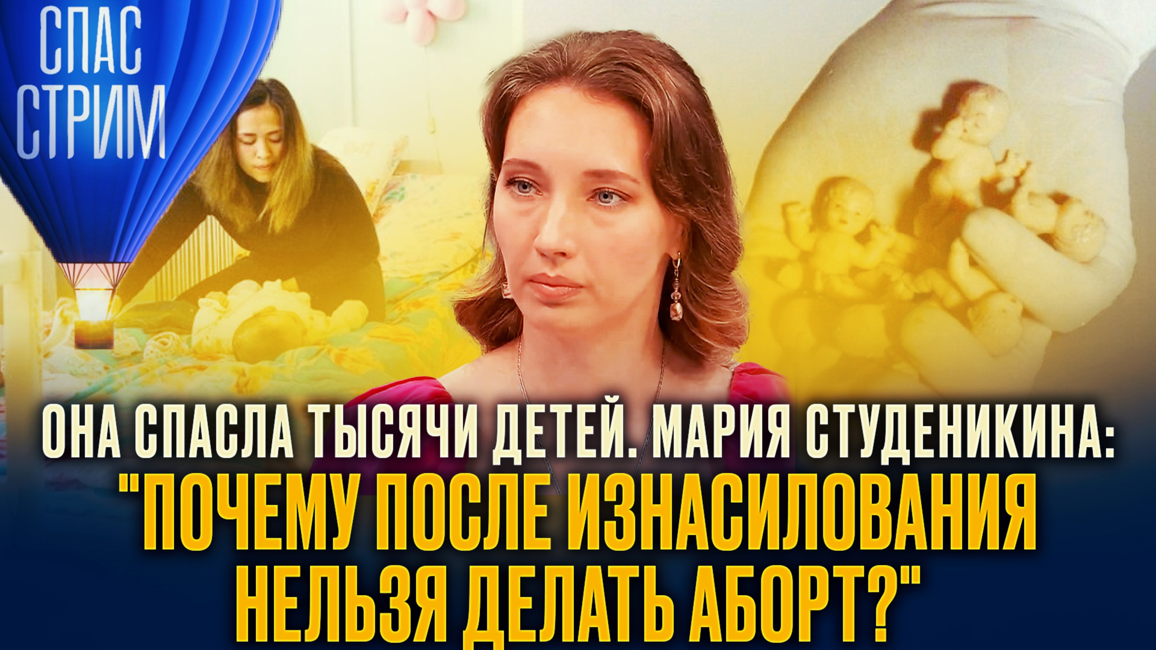 ОНА СПАСЛА ТЫСЯЧИ ДЕТЕЙ. МАРИЯ СТУДЕНИКИНА: "ПОЧЕМУ ПОСЛЕ ИЗНАСИЛОВАНИЯ НЕЛЬЗЯ ДЕЛАТЬ АБОРТ?"