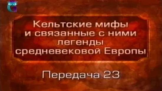 Кельтские мифы # 23. Артур и Моргауза. Рождение Мордреда. Сэр Гавейн