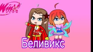 Клуб Винкс фан 9 сезон трансформация Беливикс