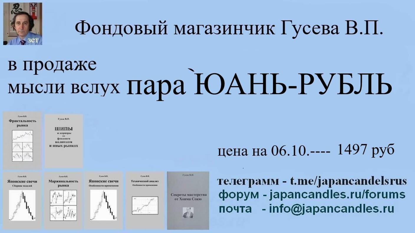 2024-10-06 продаются мысли вслух  по паре юань рубль