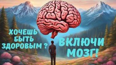 Хочешь быть здоровым- включи мозг! Пробуждение сознания с  Леной Лавру