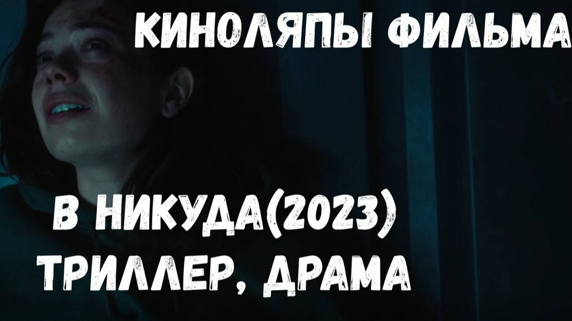 В никуда (2023). Киноляпы