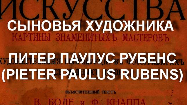 СЫНОВЬЯ ХУДОЖНИКА ПИТЕР ПАУЛУС РУБЕНС
(PIETER PAULUS RUBENS) описание