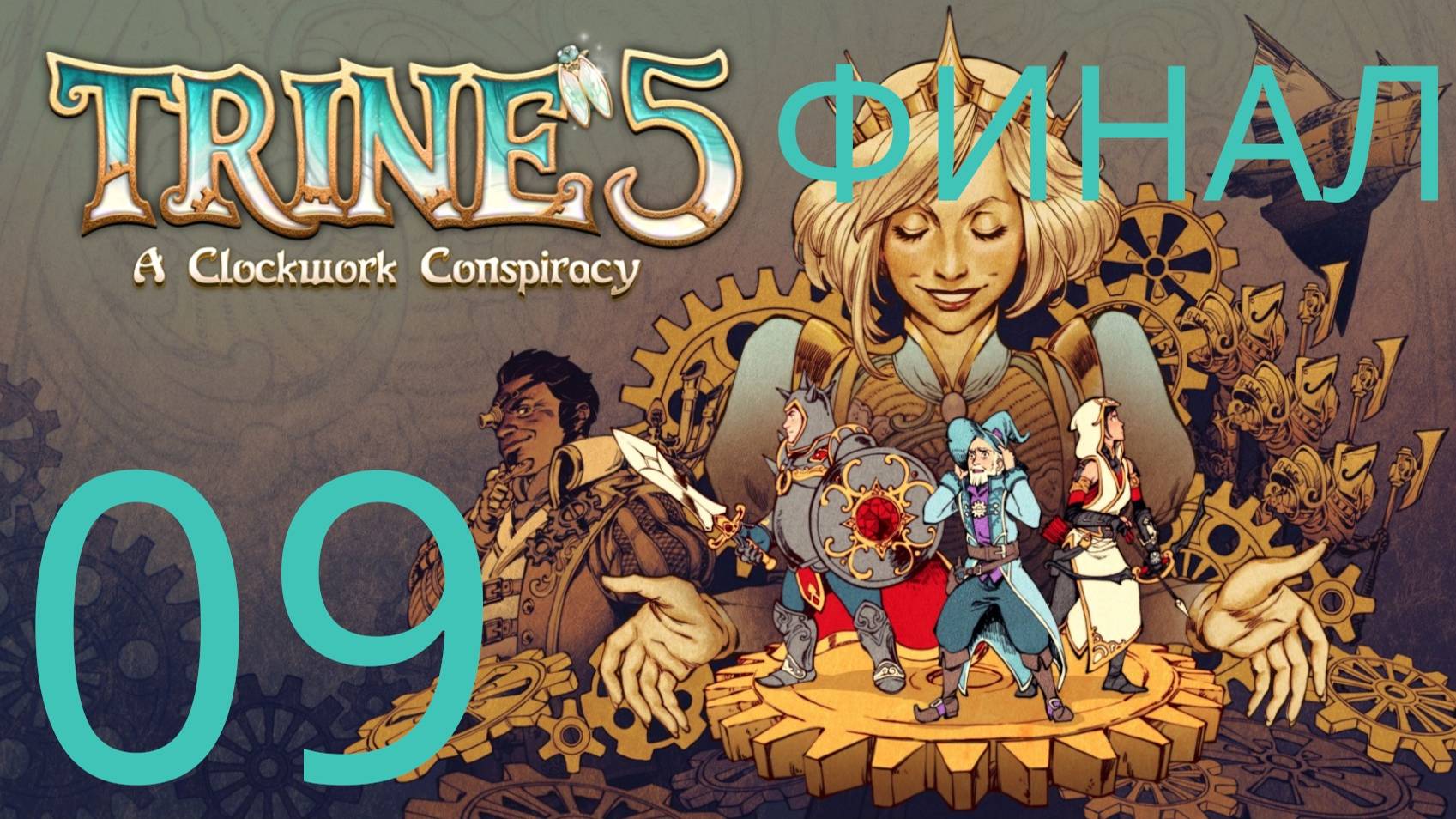 Trine 5: A Clockwork Conspiracy [09]