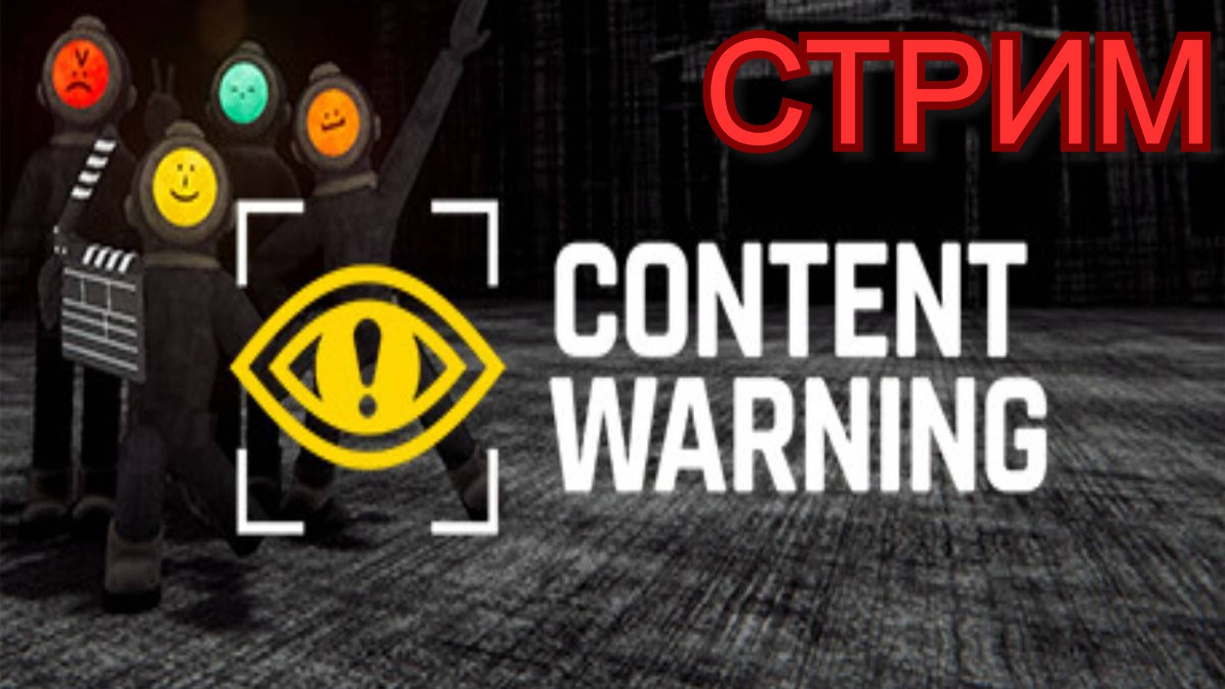 Content Warning Стрим 2