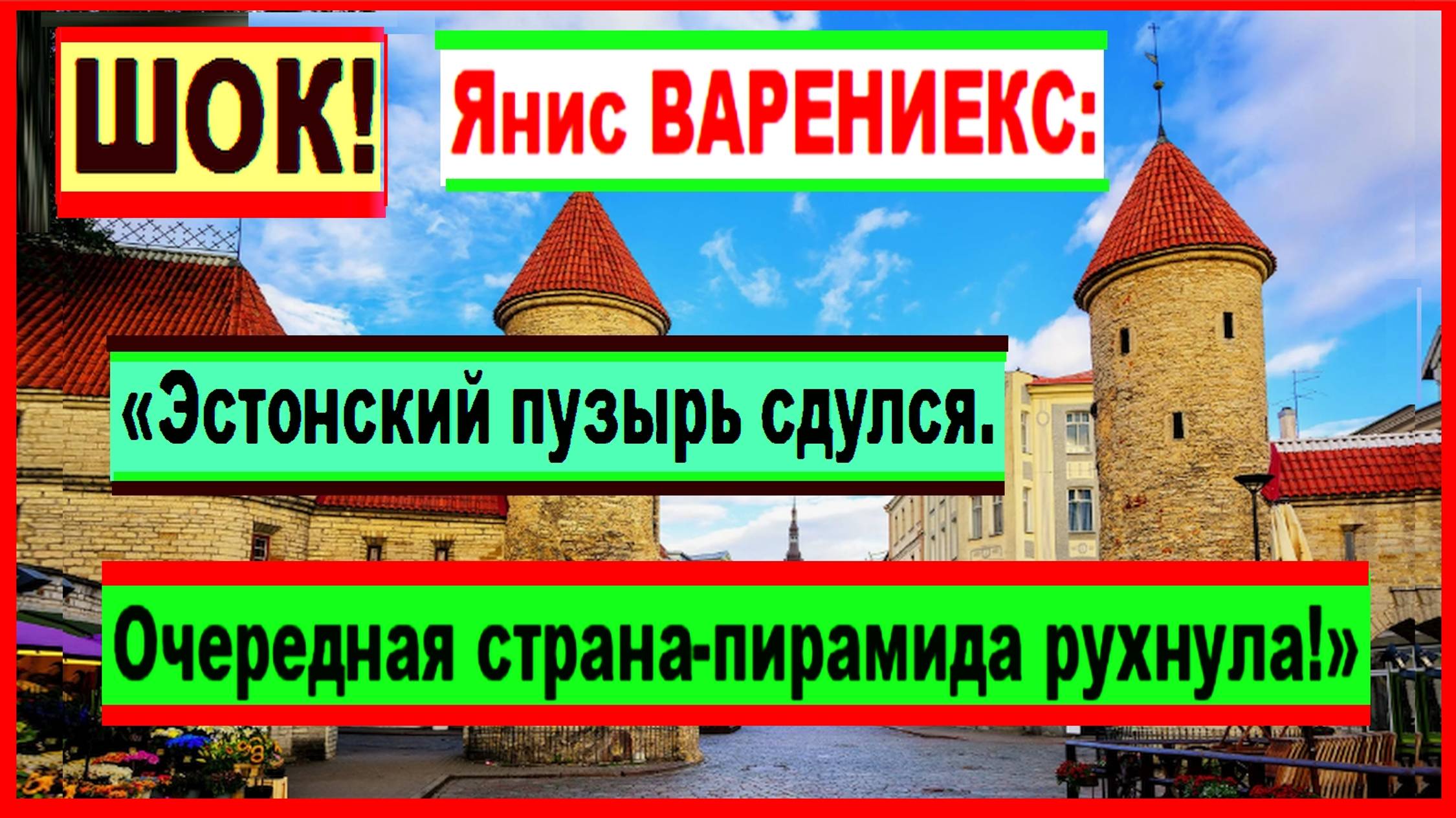 ШОК! Янис ВАРЕНИЕКС:«Эстонский пузырь сдулся. Очередная страна-пирамида рухнула!»