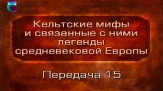 Кельтские мифы # 15. Манавидан, сын Ллира. Смерть Придери. Гвидон и Ллеу