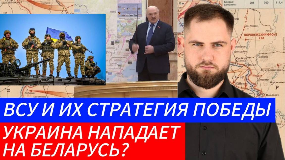 УКРАИНА НАПАДЕТ НА БЕЛАРУСЬ? ВСУ И ИХ СТРАТЕГИЯ ПОБЕДЫ