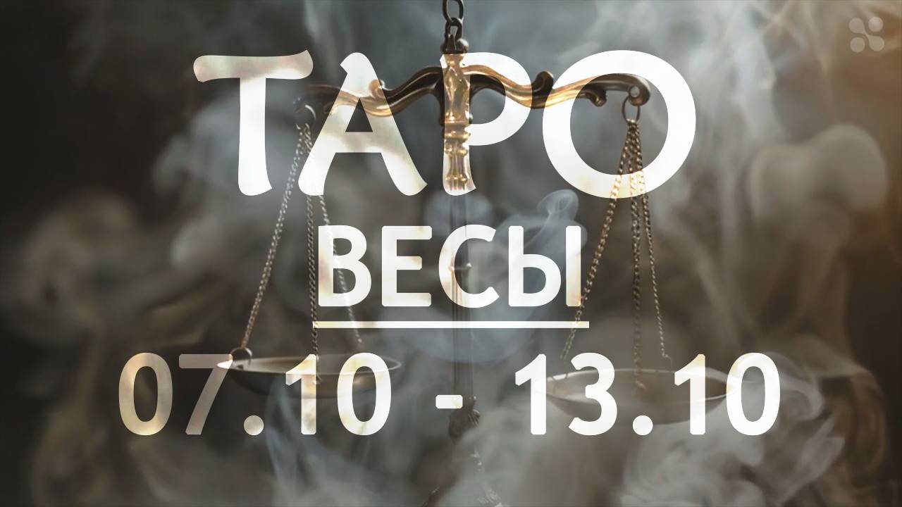 ВЕСЫ - ТАРО ПРОГНОЗ на неделю c 7 по 13 октября 2024 года