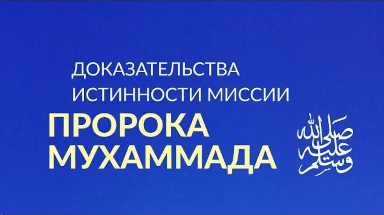 Доказательства правдивости пророка Мухаммада, мир ему и благословение Аллаха _ Абу Яхья Крымский