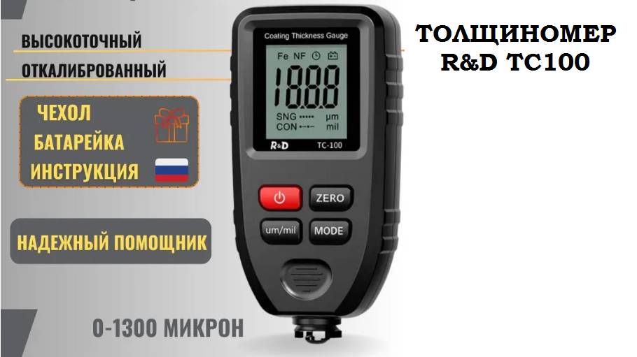 Толщиномер ЛКП R&D TC100 Оригинал