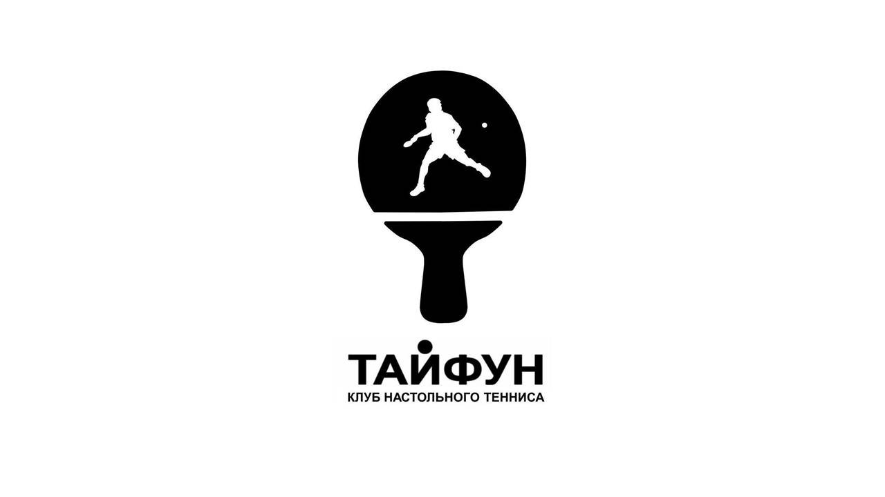 Клуб настольного тенниса "Тайфун", Калуга