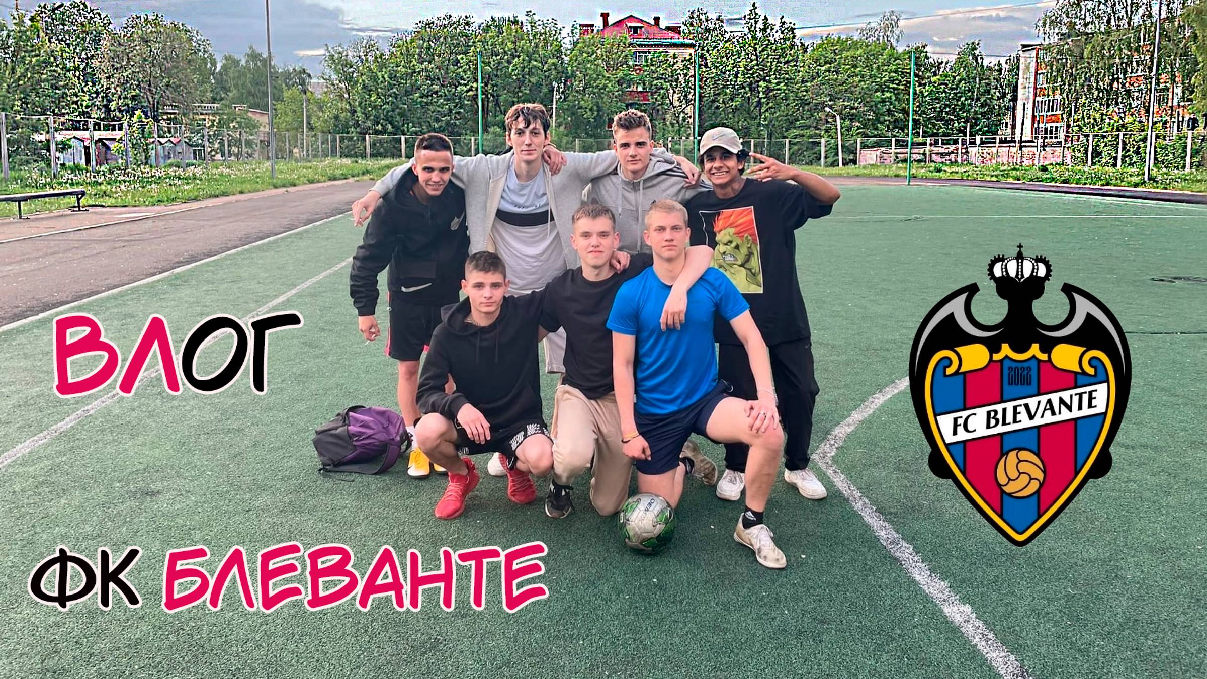 FC BLEVANTE VLOG#1 - АРХИВ