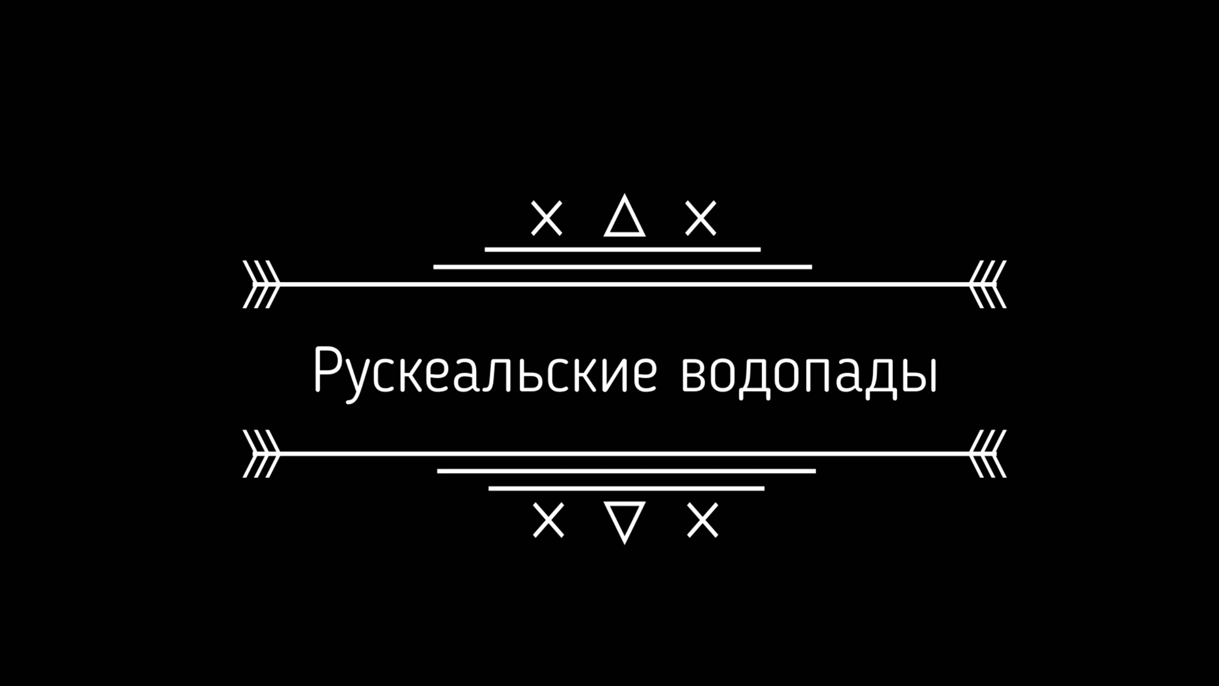 Рускеальские водопады