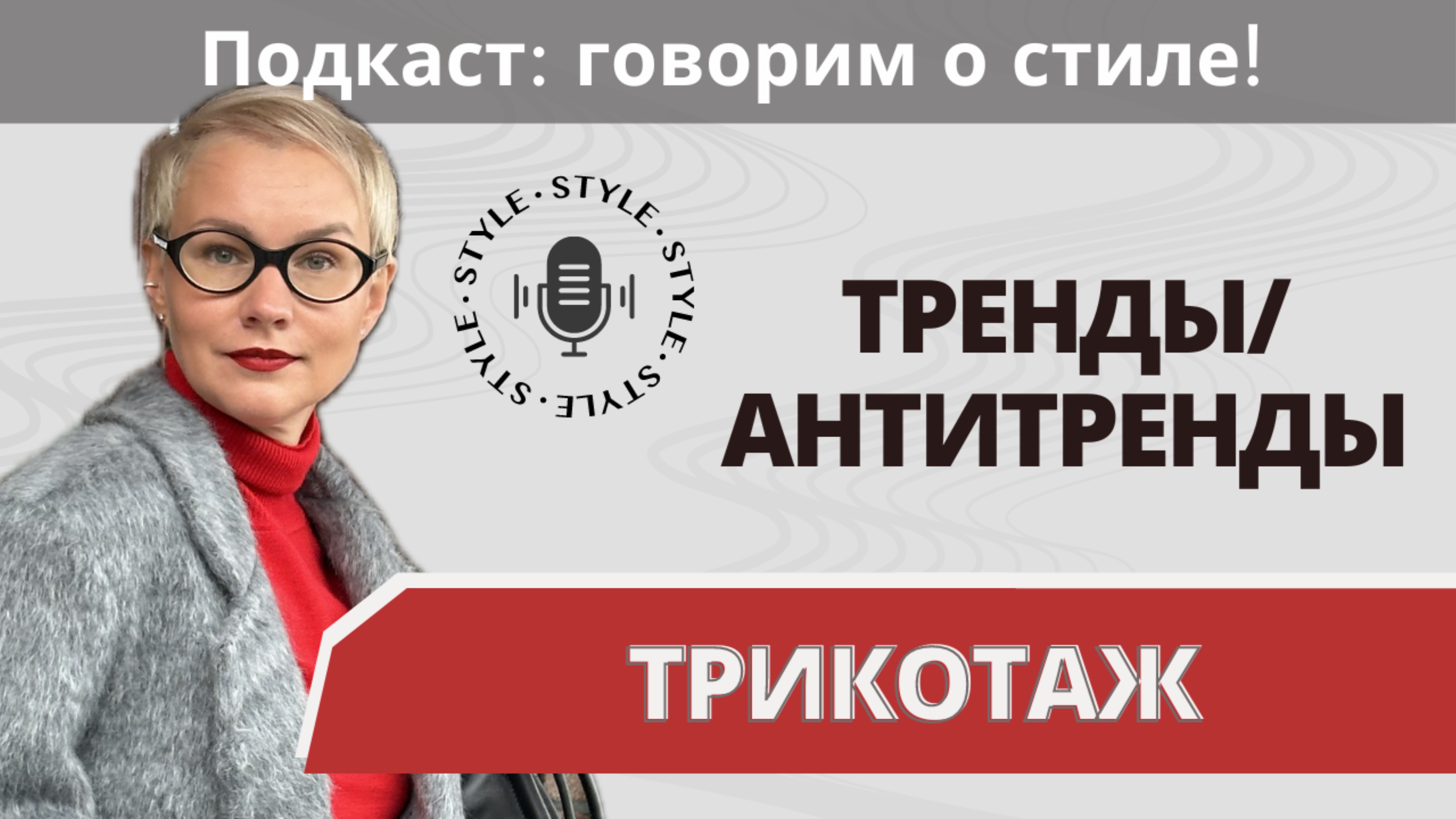 ТРИКОТАЖ. Как стильно носить? Тренды и антитренды 2024/2025