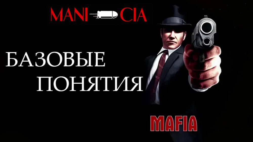 Базовые правила игры Мафия