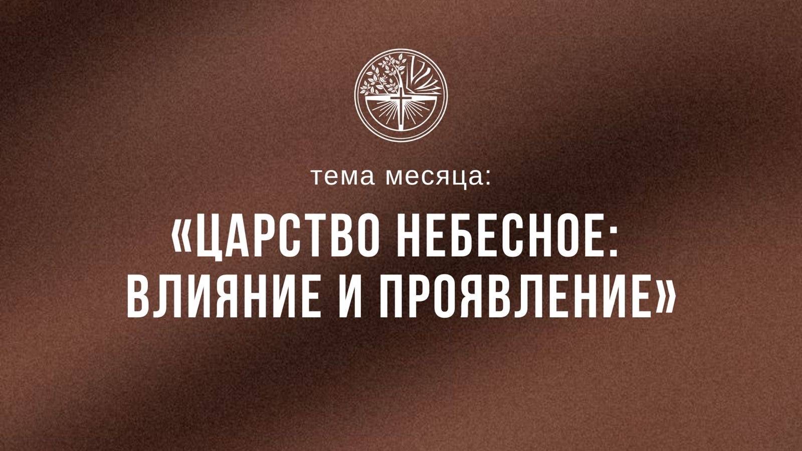 06.10.2024 Владивосток "ЦАРСТВО НЕБЕСНОЕ: ВЛИЯНИЕ И ПРОЯВЛЕНИЕ" - Серебренников Александр