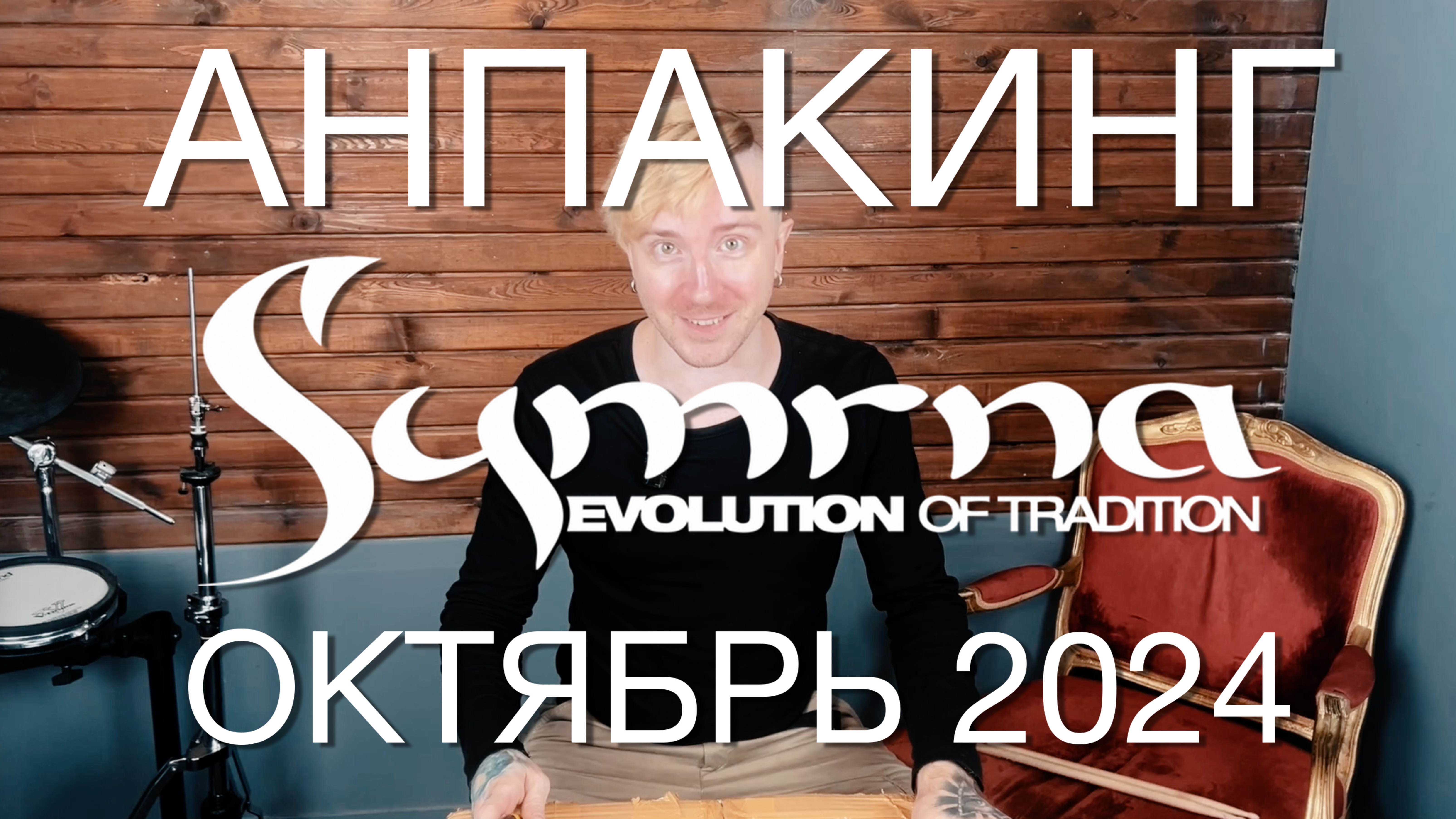 Павел Лохнин распаковывает новые тарелки Symrna Cymbals. Октябрь 2024