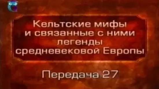 Кельтские мифы # 27. Роман Кретьена де Труа _Ивейн - рыцарь со львом_