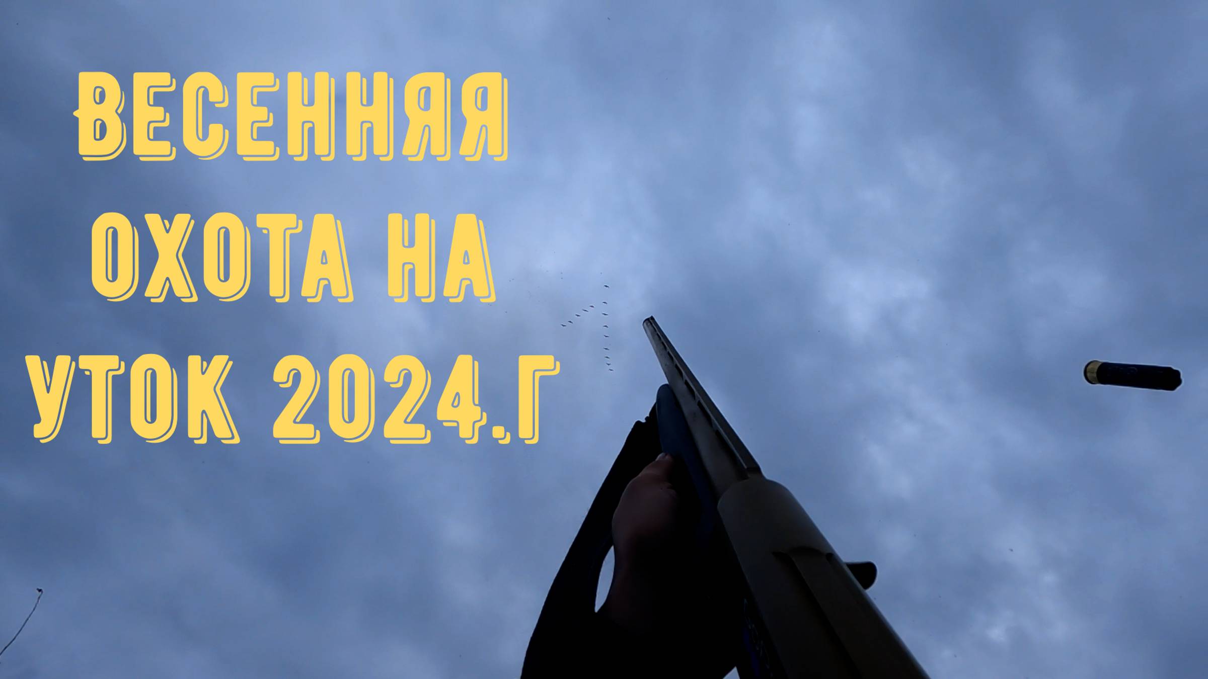 Весенняя охота на уток 2024.г