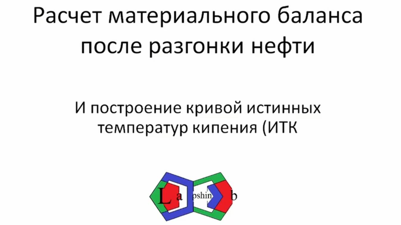 Построение ИТК, расчет материального баланса