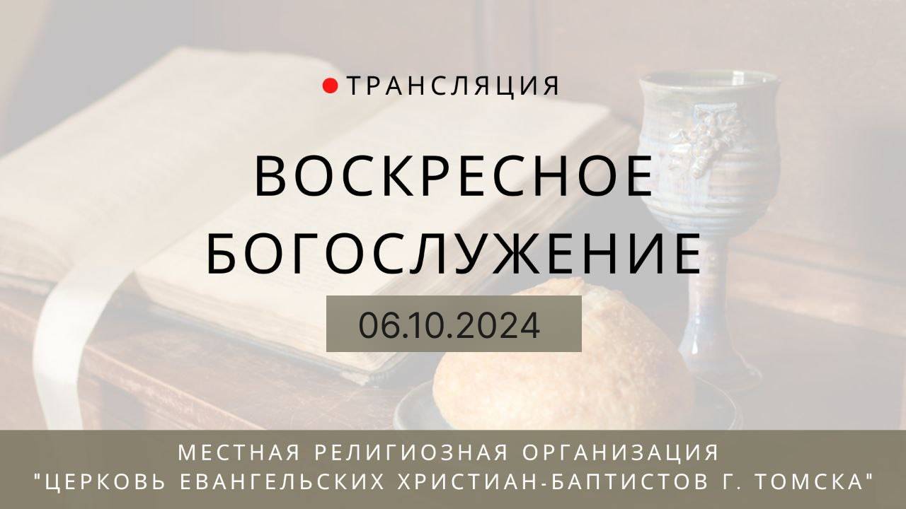 Воскресное богослужение 6.10.2024 Центральная церковь ЕХБ г. Томск