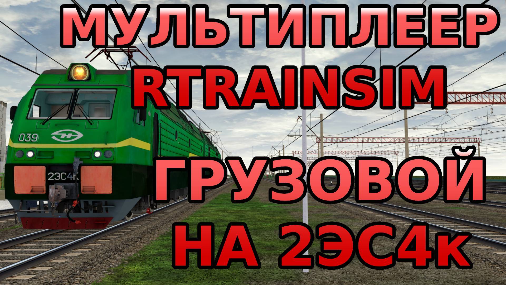 Мультиплеер Rtrainsim | Грузовой поезд на 2ЭС4к по Чернышевску