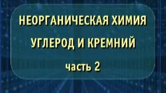 Неорганическая химия. Углерод и кремний. Часть 2