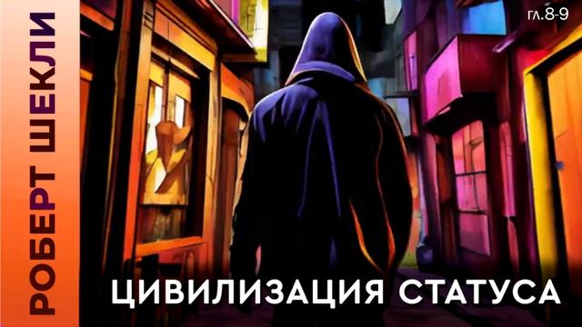 Роберт Шекли «Цивилизация статуса» (гл. 8-9) #аудиокнига #фантастика