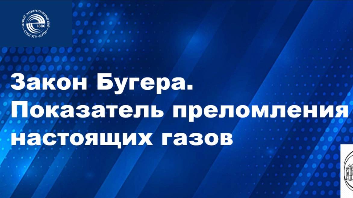 Закон Бугера. Показатель преломления настоящих газов