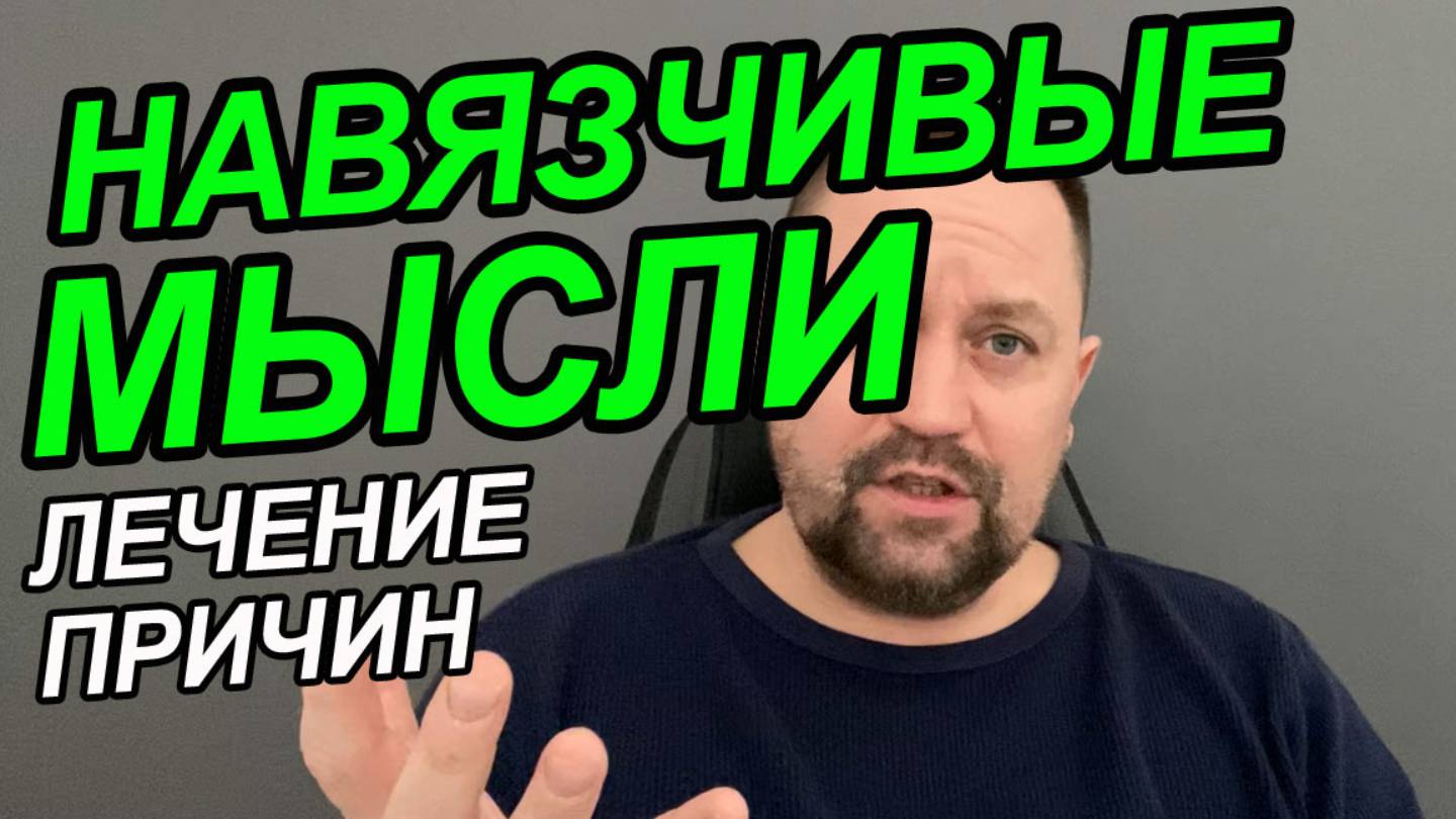 Тревожные навязчивые мысли как избавиться | Навязчивые мысли как избавиться | ОКР лечение