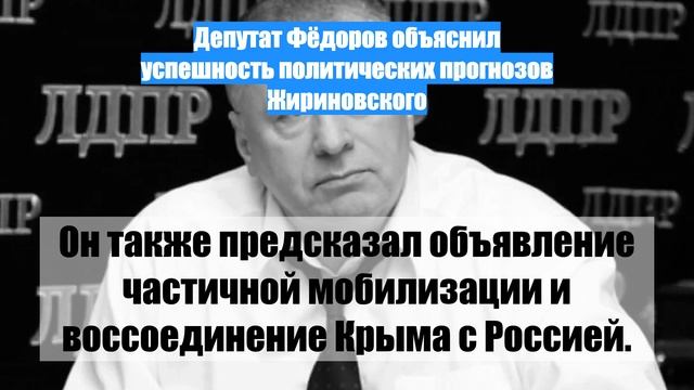 Депутат Фёдоров объяснил успешность политических прогнозов Жириновского