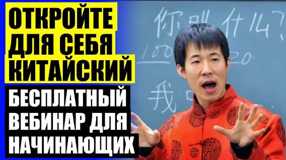 Учить китайский язык межнационального общения 🚫