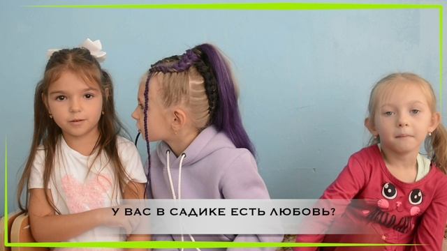 Интервью. Маша, Анжелика, Арина. Детский сад 15