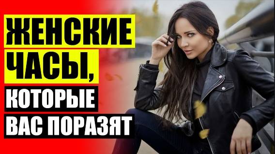 ⚫ ЧАСЫ ЧАЙКА ЖЕНСКИЕ СССР ЦЕНА 🔵 ЧАСЫ OLEVS ЖЕНСКИЕ ОТЗЫВЫ 💣