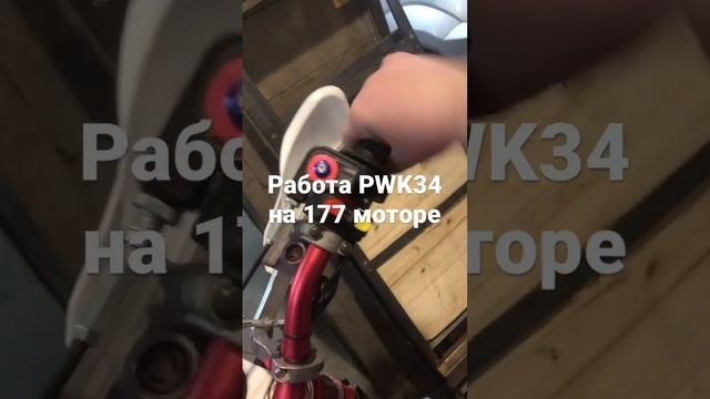 Работа PWK34 на 177 моторе, 300сс